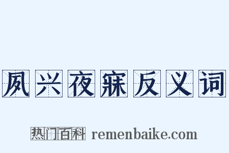 夙兴夜寐反义词是什么意思的图片